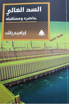 الصورة: السد العالى حاضره ومستقبله أحدث إصدارات هيئة الكتاب: 